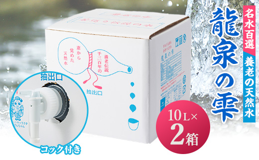 養老の天然水　龍泉の雫(10L×2箱)【1013678】