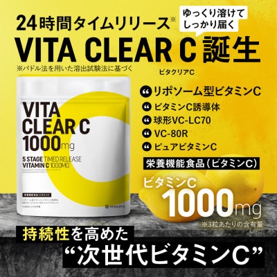 ビタミンCサプリメント ビタクリアC リポソームビタミンC配合 ビタミンC1,000mg 3袋セット【1495255】