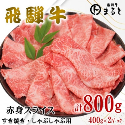 【飛騨牛】赤身スライス(すきやき・しゃぶしゃぶ用)400g×2　合計800g【配送不可地域：離島】【1731549】