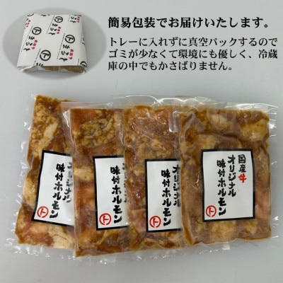 まると　国産牛オリジナル味付けホルモン　200g入り×4【配送不可地域：離島】【1545784】