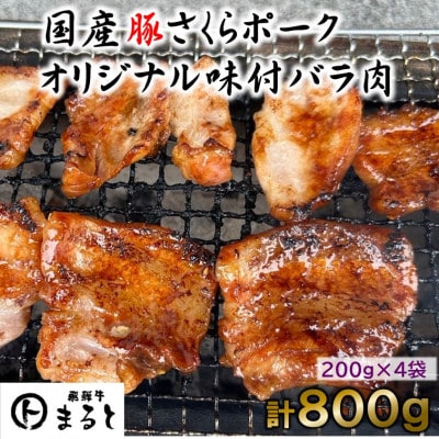 まると　オリジナル味付け国産豚バラ　焼き肉用　200g入り×4【配送不可地域：離島】【1545795】