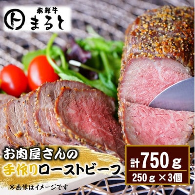 お肉屋さんの手作りローストビーフ 計750gセット【配送不可地域：離島】【1735703】