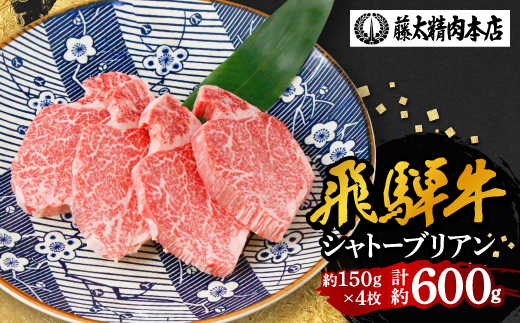 【飛騨牛】シャトーブリアン 4枚入り 計約600g (150g×4枚)  岐阜県産 黒毛和牛 ヒレ【配送不可地域：離島】【1344044】