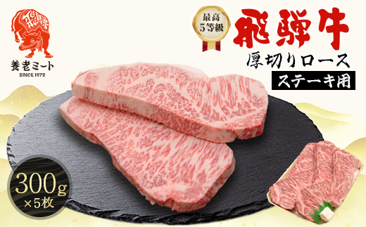 飛騨牛　最高5等級 厚切りロースステーキ用 300g×5枚【配送不可地域：離島】【1042670】