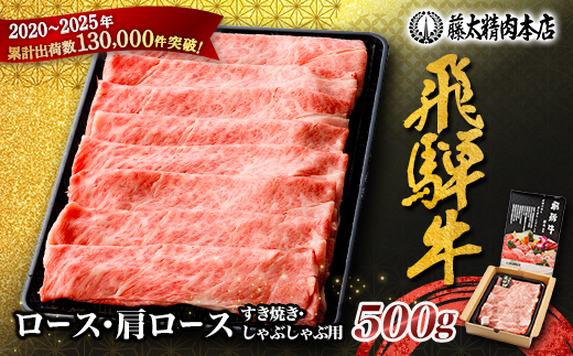 【飛騨牛】ロース・肩ロース スライス500g(すき焼き/しゃぶしゃぶ) 岐阜県産 黒毛和牛【配送不可地域：離島】【1071810】