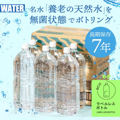 7年保存水　養老の天然水(ラベルレス)　2L×12本(2箱)【1348079】