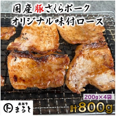 まるとオリジナル味付け国産豚ロース焼肉用　200g入り×4【配送不可地域：離島】【1721799】