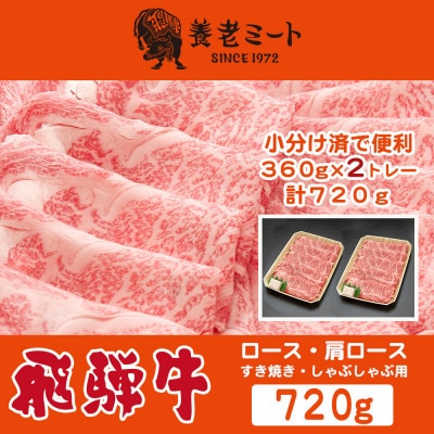 飛騨牛 ロースまたは肩ロース360g×2Pニ720g (すき焼き・しゃぶしゃぶ用)【配送不可地域：離島】【1042665】