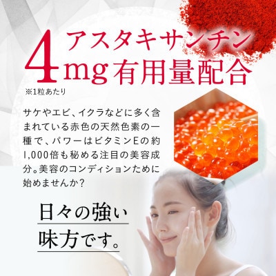 【毎月定期便】アスタキサンチンサプリメント ビタミンC コラーゲン配合白繭しろまゆ30日30粒全4回【4074218】
