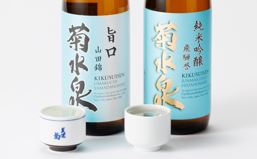 菊水泉　純米吟醸飛騨誉・旨口山田錦　飲み比べセット【1629760】