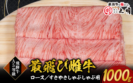 【最飛び雌牛】飛騨牛A5等級ロースすきやきしゃぶしゃぶ用　1000g【配送不可地域：離島】【1520152】