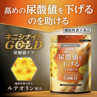 【毎月定期便】ルテオリンサプリメント キニシナイトGOLD尿酸値ケア 30日(30粒)全4回【4074222】