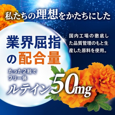 ルテインサプリメント ルテイン50mg配合 豊潤ルテイン50 メニラック 6袋(6ヶ月分)【1495278】