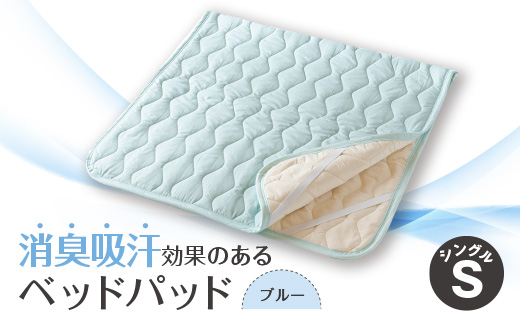 消臭吸汗効果のあるベッドパッド　ブルー【1656223】