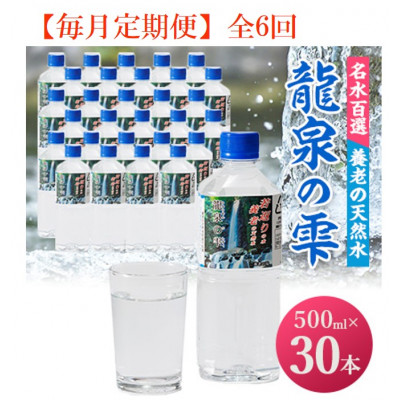 【毎月定期便】龍泉の雫(500ml×30本)全6回【4067335】
