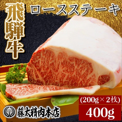 【飛騨牛】ロースステーキ2枚入り(1枚約200g 計約400g)【配送不可地域：離島】【1076538】