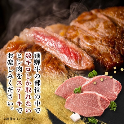 【飛騨牛】ヒレステーキ 2枚入り 計約300g (150g×2枚) 岐阜県産【配送不可地域：離島】【1702709】