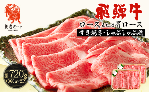 飛騨牛 ロースまたは肩ロース360g×2Pニ720g (すき焼き・しゃぶしゃぶ用)【配送不可地域：離島】【1042665】