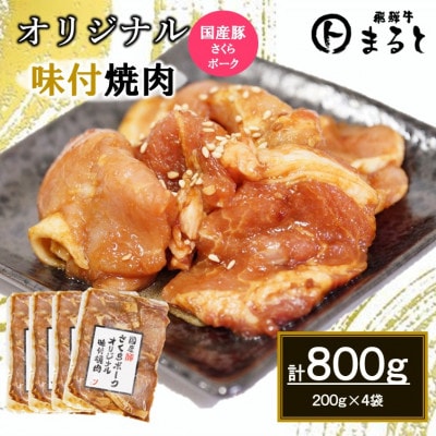 まるとオリジナル味付け国産豚ロース焼肉用　200g入り×4【配送不可地域：離島】【1721799】