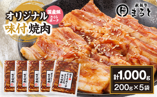 まるとオリジナル味付け国産豚バラ　焼き肉用　200g入り×5【配送不可地域：離島】【1721111】