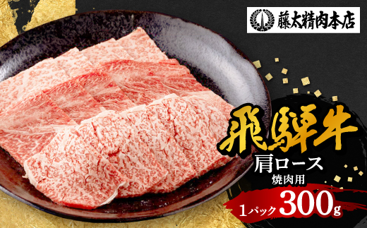 【飛騨牛】牛肉 肩ロース焼肉 300g (300g×1パック) A5等級 岐阜県産 黒毛和牛【配送不可地域：離島】【1602821】