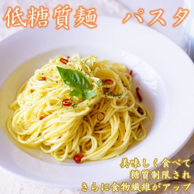 【糖質 50%オフ】低糖質麺 パスタ　1500g(300g×5袋・約15人前)【1509837】