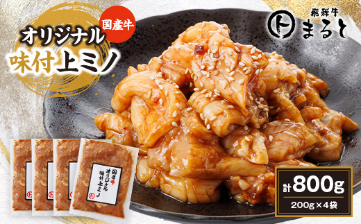 まると　国産牛オリジナル味付け上ミノ　200g入り×4【配送不可地域：離島】【1545787】