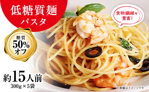 【糖質 50%オフ】低糖質麺 パスタ　1500g(300g×5袋・約15人前)【1509837】