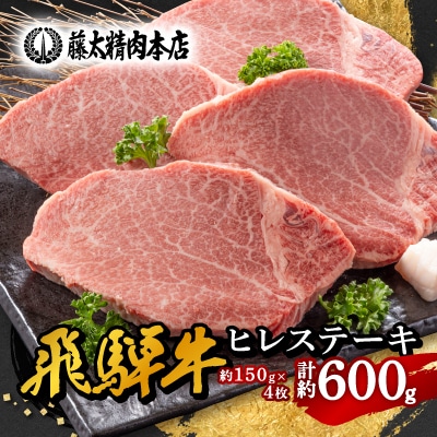 【飛騨牛】ヒレステーキ【4枚入り/1枚約150g/岐阜県産】【配送不可地域：離島】【1105457】