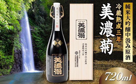 美濃菊　純米大吟醸中汲み原酒　冷蔵熟成三年720ml【1043487】