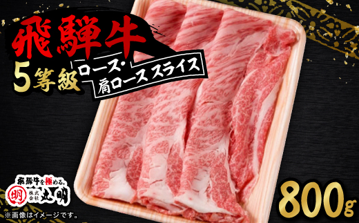 ロース・肩ロース スライス800g【配送不可地域：離島】【1713315】