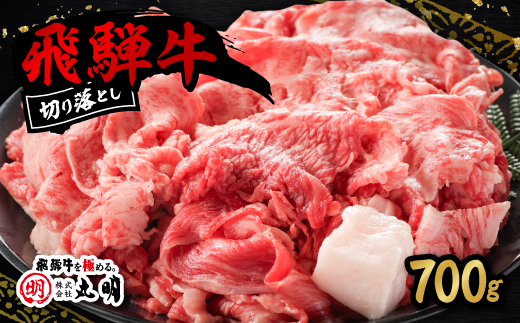 飛騨牛　切り落とし(コマ切れ)700g【配送不可地域：離島・北海道・沖縄県】【1043507】