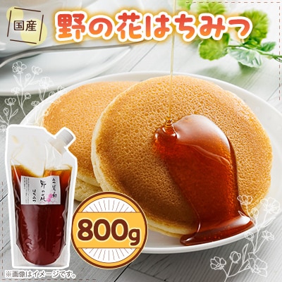 国産野の花蜂蜜800g袋入り【1662630】