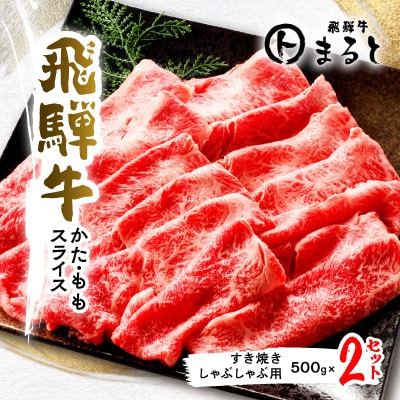 【飛騨牛】かた・モモスライス(すき焼き・しゃぶしゃぶ用)500g×2【配送不可地域：離島】【1553180】