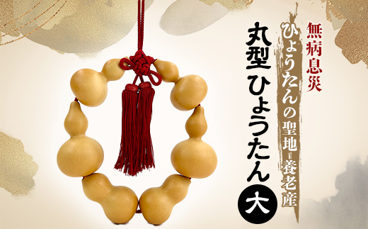 丸 ひょうたん(大)【1650675】