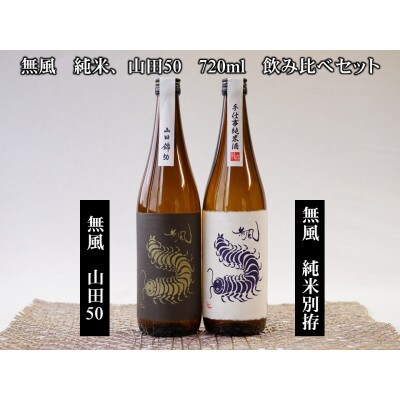 無風純米/無風山田錦50　720ml　飲み比べセット【1480860】