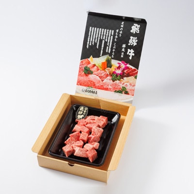 【飛騨牛】ヒレ&サーロインサイコロステーキ400g【配送不可地域：離島】【1676332】