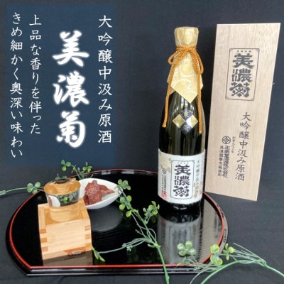 美濃菊　大吟醸中汲み原酒 720ml【1043488】