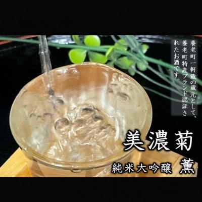 美濃菊　純米大吟醸　薫　720ml【1428694】