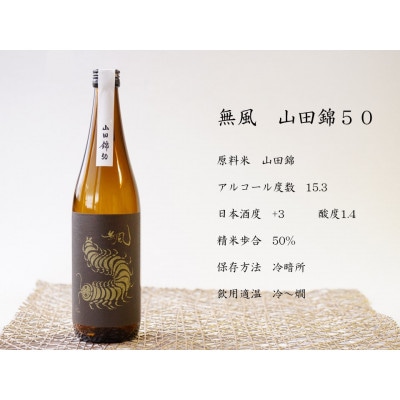 無風 純米別拵720ml/無風山田錦50 720ml/玉泉白瀧10年熟成本みりん500mlセット【1480865】