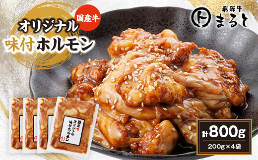 まると　国産牛オリジナル味付けホルモン　200g入り×4【配送不可地域：離島】【1545784】