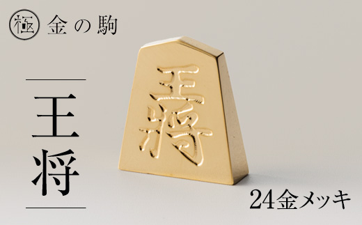 24金が光る!【金の駒　王将】縁起物として大注目【1091546】