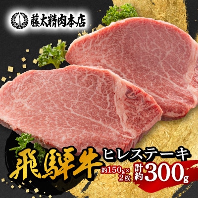 【飛騨牛】ヒレステーキ 2枚入り 計約300g (150g×2枚) 岐阜県産【配送不可地域：離島】【1702709】