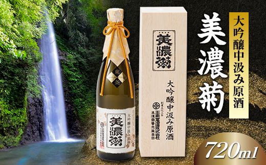 美濃菊　大吟醸中汲み原酒 720ml【1043488】