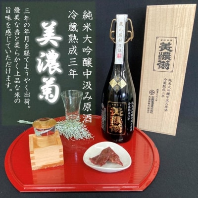 美濃菊　純米大吟醸中汲み原酒　冷蔵熟成三年720ml【1043487】