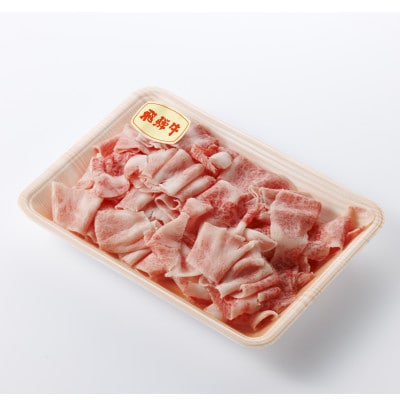 【飛騨牛】切り落とし250g×3　合計750g【配送不可地域：離島】【1731551】