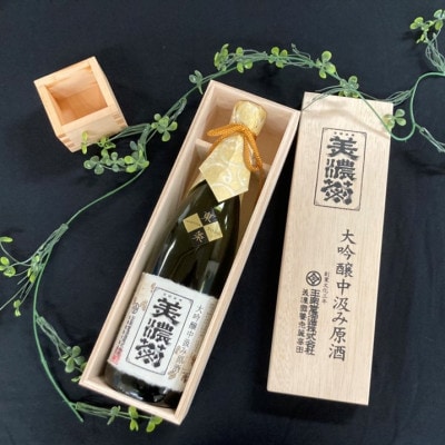 美濃菊　大吟醸中汲み原酒 720ml【1043488】