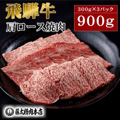 牛肉 肩ロース焼肉900g(300g×3パック)【飛騨牛】A5等級【配送不可地域：離島】【1602824】