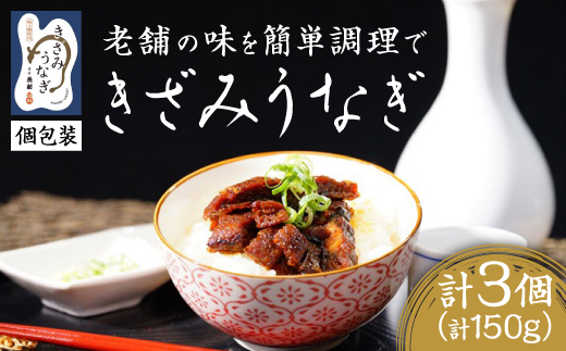 【お家で簡単調理】きざみうなぎ3パックセット【配送不可地域：離島】【1442200】