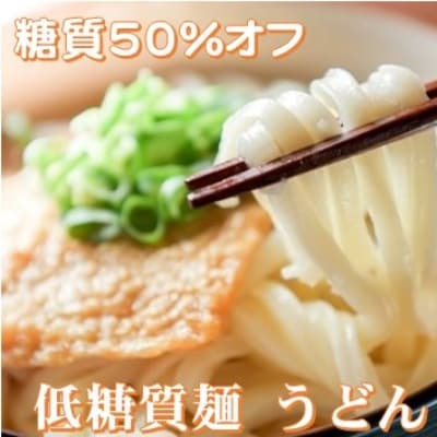 【糖質50%オフ】低糖質麺 うどん 1500g 約15人前【1510058】